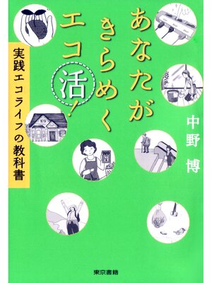 cover image of あなたがきらめくエコ活!